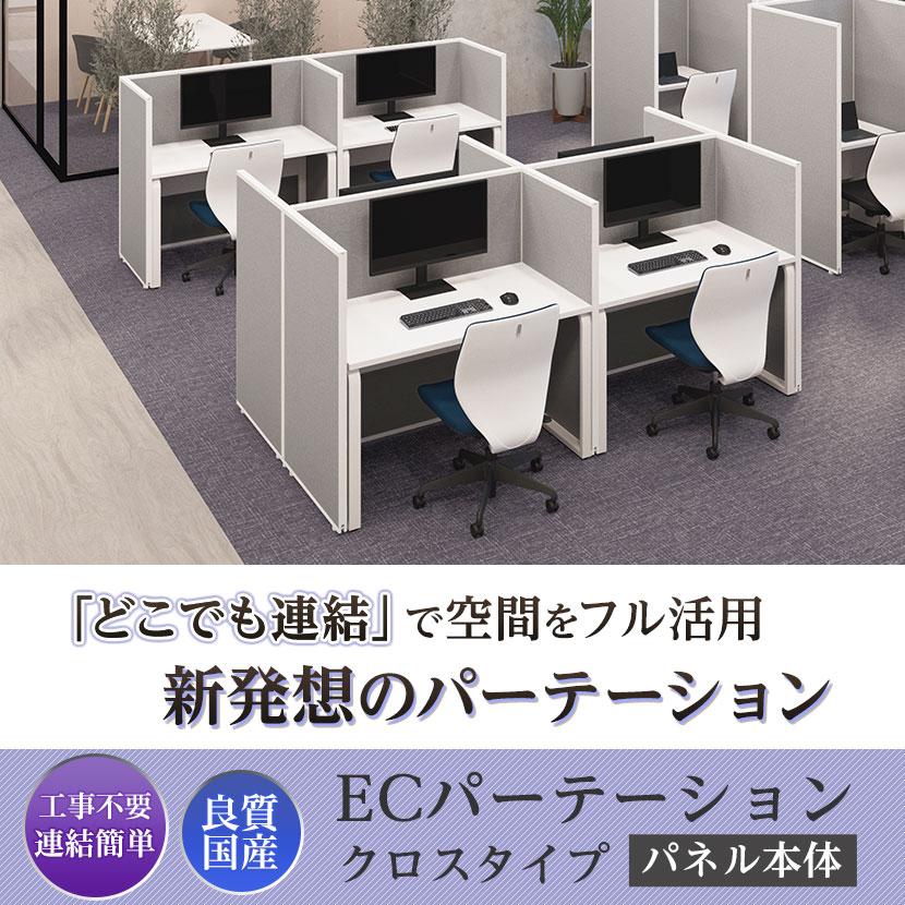 オフィスコム 法人様限定 日本製 ECパーテーション 布張り 連結可 床