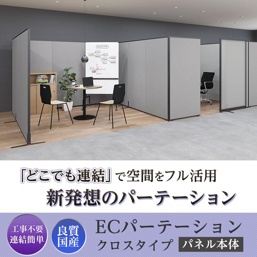 オフィスコム　ベージュ布張りパーテーション６枚セット　※ばら売り可能　H1800『良品中古』 送料無料】 【日本製】ECパーテーション 布張り 連結可 床置き 幅900