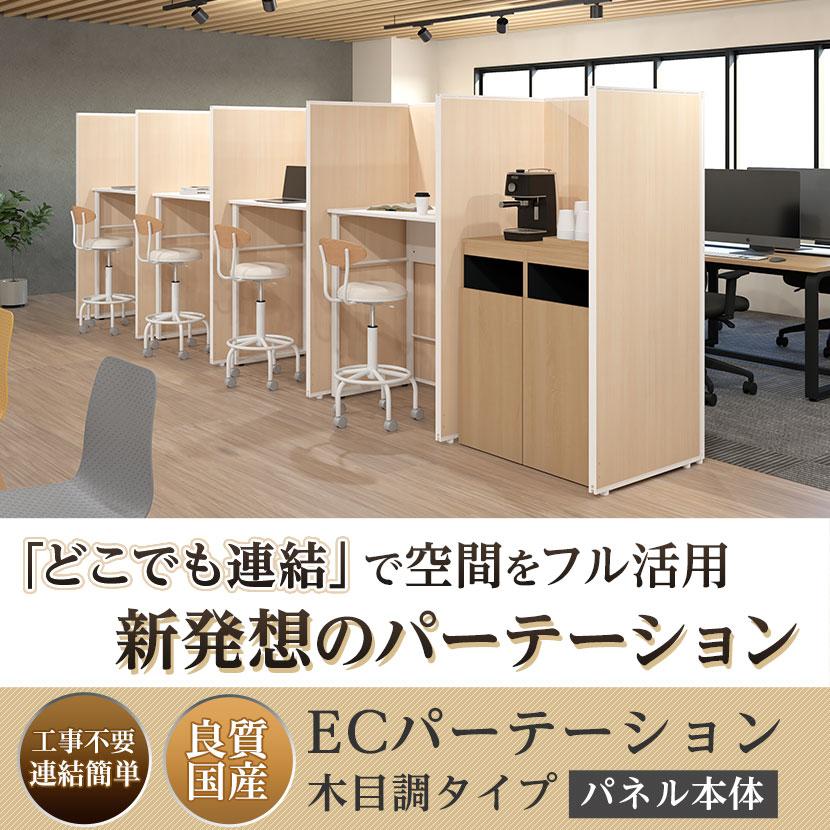 オフィスコム 法人様限定 日本製 ECパーテーション 木目調 連結