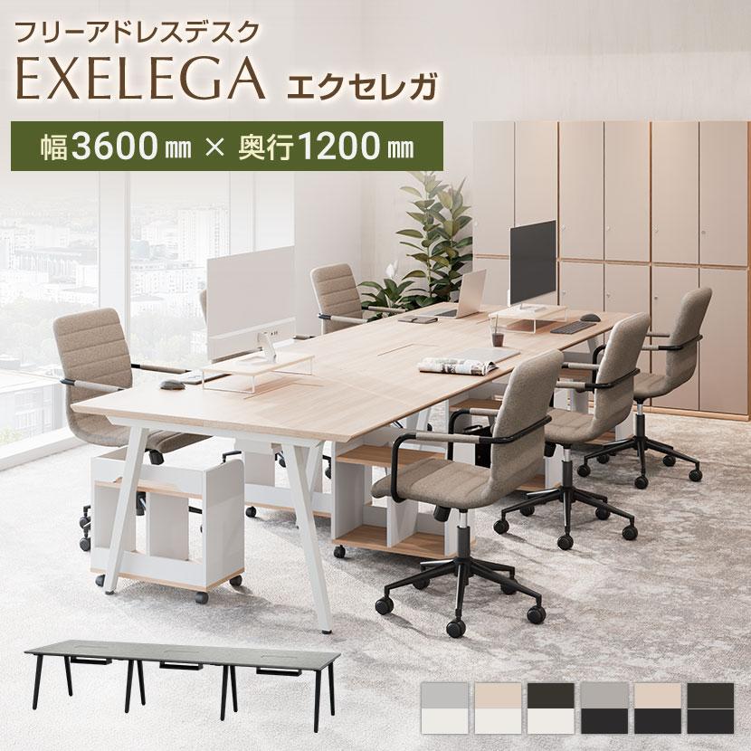 オフィスコム 法人様限定フリーアドレスデスク EXELEGA 6人用 会議用 