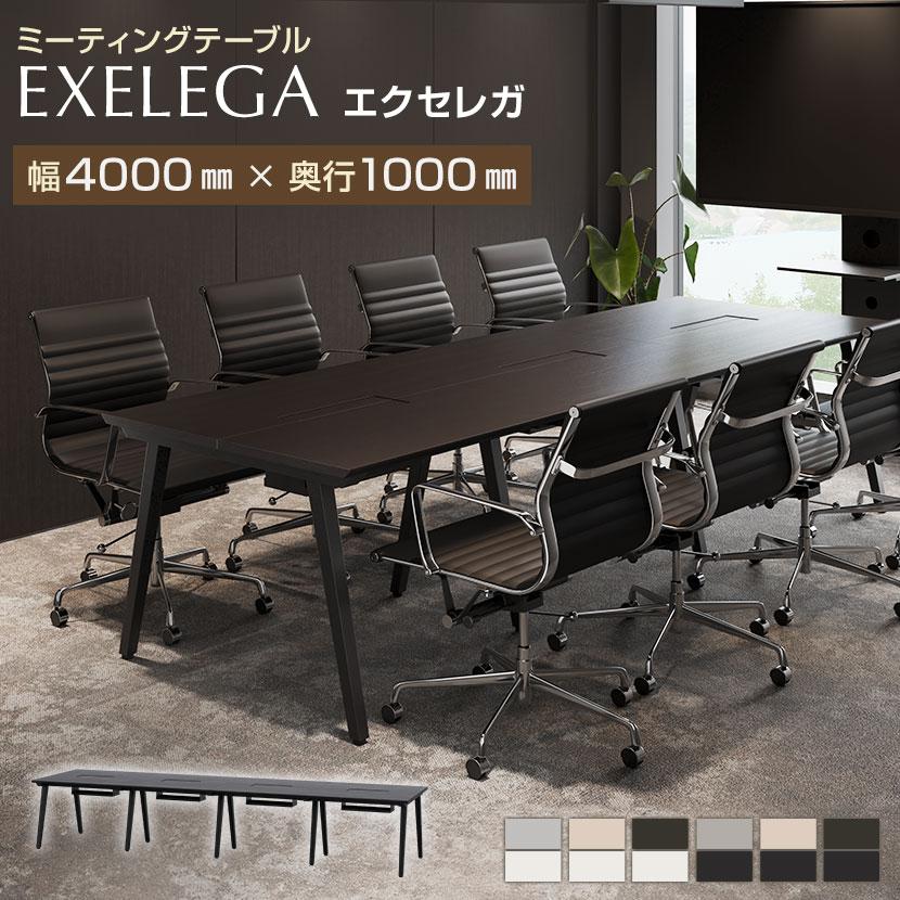 オフィスコム 法人様限定ミーティングテーブル EXELEGA 会議用テーブル 