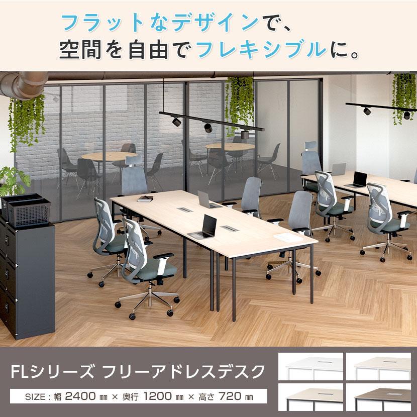 オフィスコム 法人様限定 FLシリーズ フリーアドレスデスク 4人用 幅 