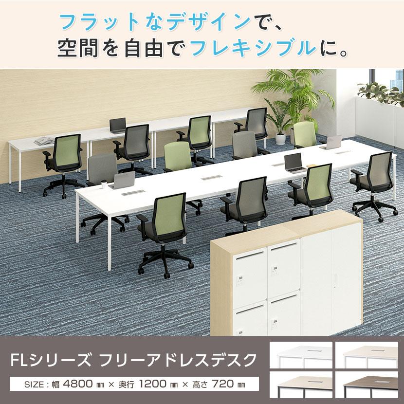 オフィスコム 法人様限定 FLシリーズ フリーアドレスデスク 8人用 幅