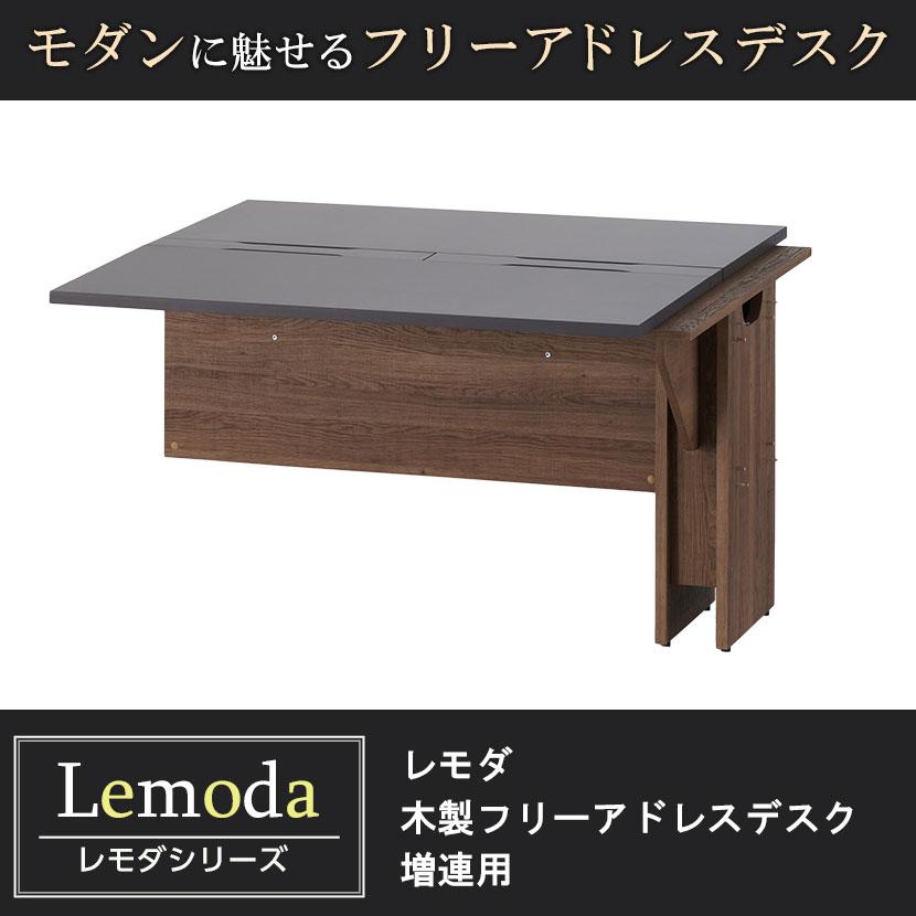 オフィスコム 法人様限定 追加/増連用 レモダ フリーアドレスデスク 幅 