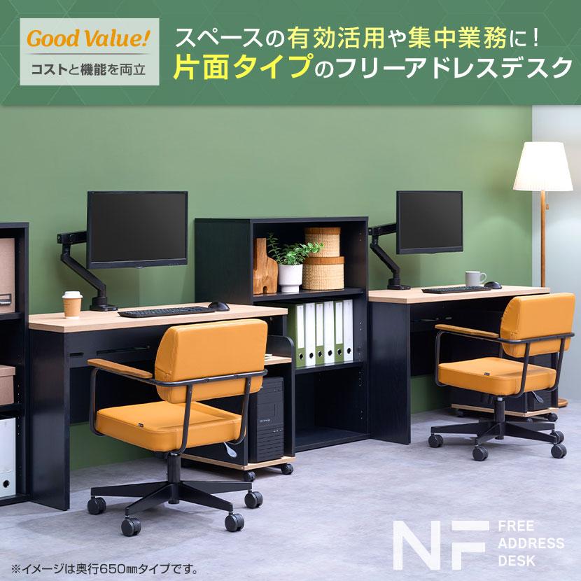 オフィスコム 法人様限定 NFシリーズ フリーアドレスデスク 片面タイプ