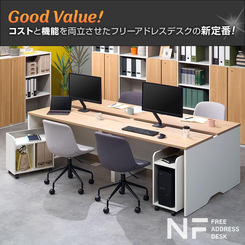 オフィスコム 法人様限定 NFシリーズ フリーアドレスデスク 幅2400