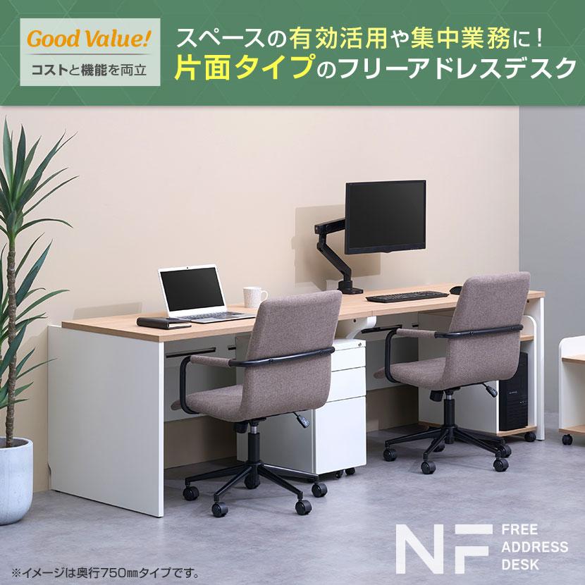 オフィスコム 法人様限定 NFシリーズ フリーアドレスデスク 片面タイプ
