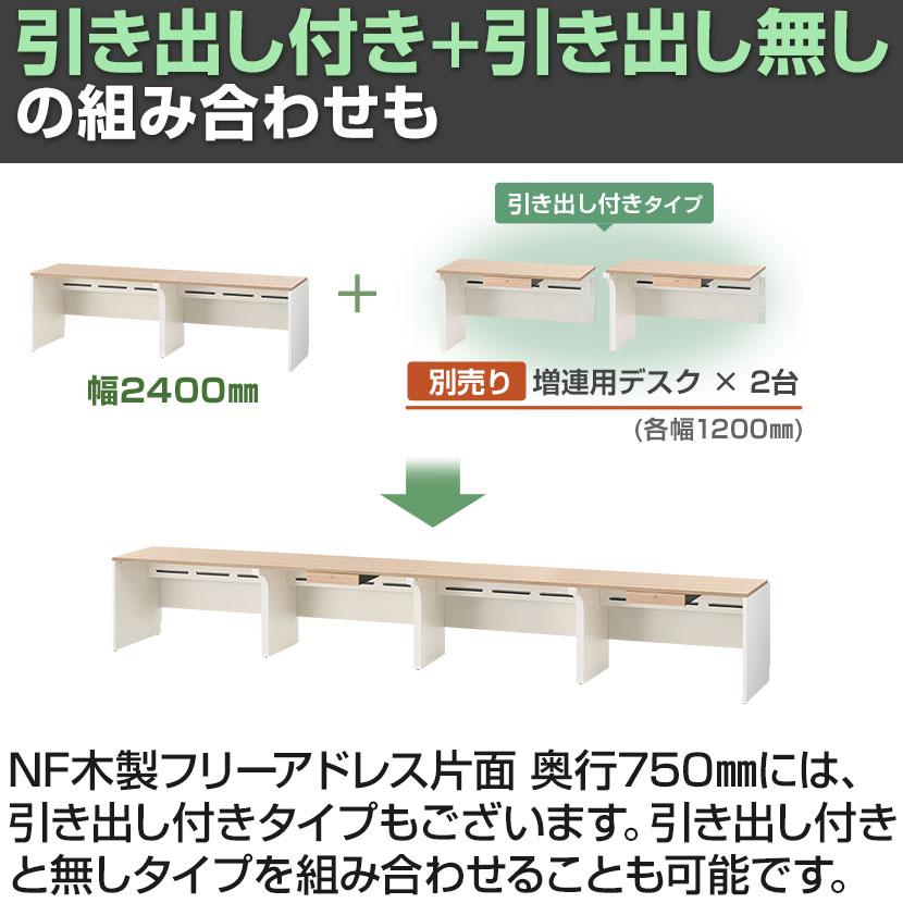 法人様限定 NFシリーズ フリーアドレスデスク 片面タイプ 2人用 幅2400×奥行750×高さ720mm 配線ボックス付き オフィスデスク 会議用テーブルの画像