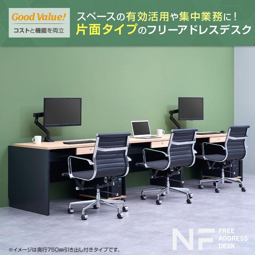 オフィスコム 法人様限定 NFシリーズ フリーアドレスデスク 片面タイプ