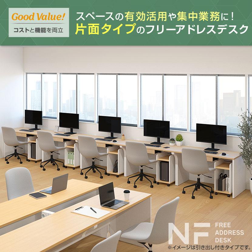 オフィスコム 7月21日入荷予定 法人様限定 NFシリーズ フリーアドレス