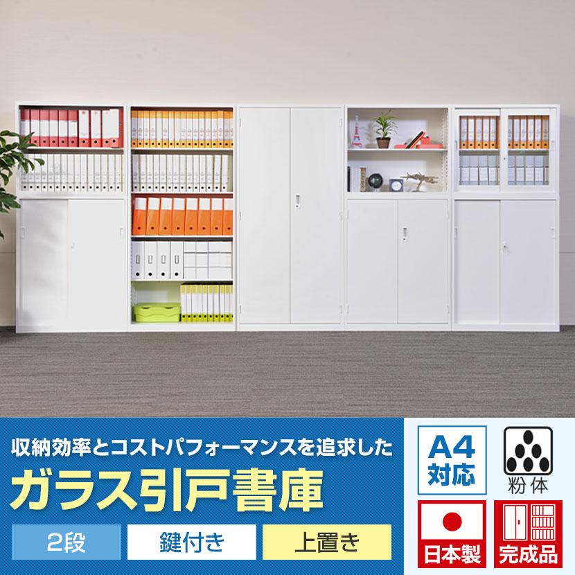 スチール書庫 ガラス引戸書庫 鍵付き 上置き 白 ホワイト 幅880 スチール書庫 ガラス引戸書庫 鍵付き 上置き 白 ホワイト 幅880