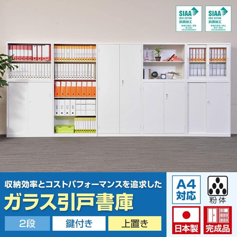 ブラック10月中旬入荷 ガラス引戸書庫 2段 鍵付 上置き ホワイト