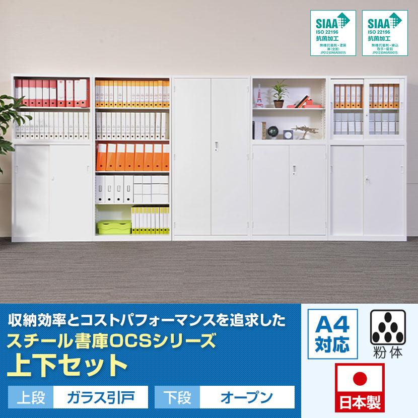 行き届いた書庫 3枚セット 国産 スチール書庫 上下セット ガラス引戸+オープン 鍵付き ホワイト