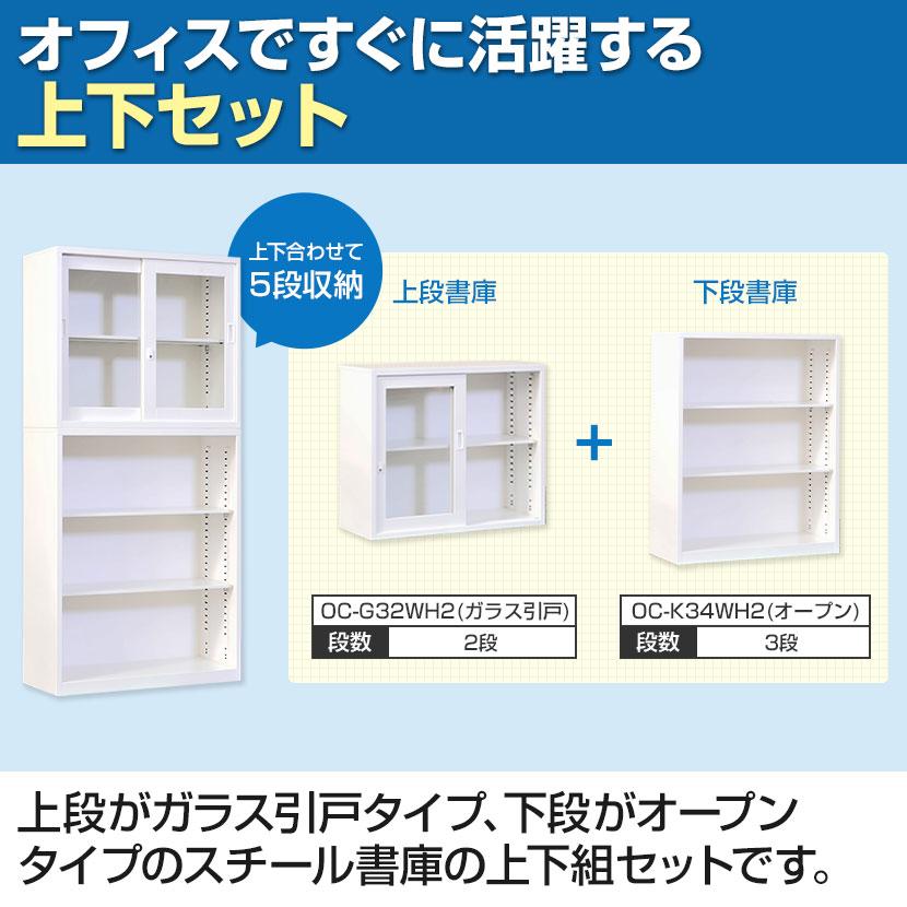 国産 スチール書庫 上下セット ガラス引戸+オープン 鍵付き ホワイト