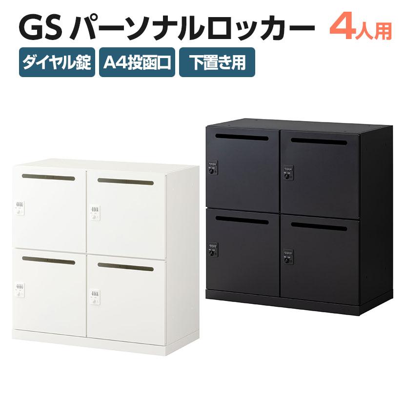オフィスコム 法人送料無料 パーソナルロッカー GS オフィス スチール 