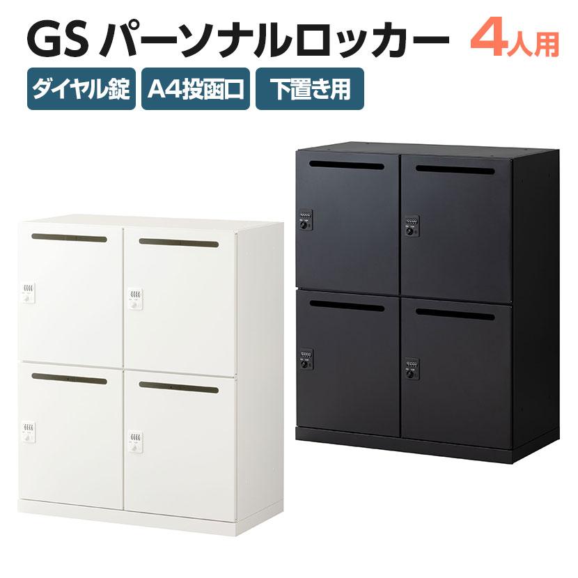 オフィスコム 法人送料無料 パーソナルロッカー GS オフィス スチール 