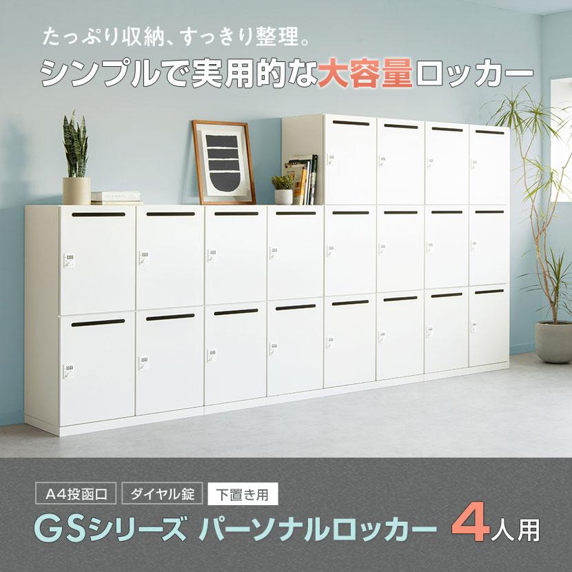 オフィスコム 法人送料無料 パーソナルロッカー GS オフィス スチール