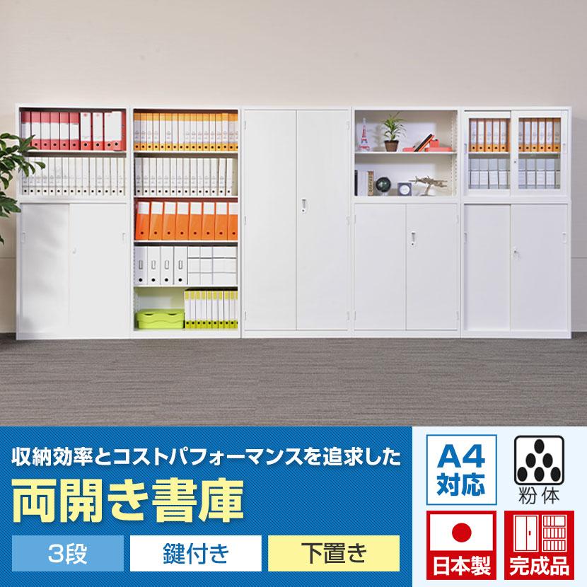 スチール書庫 両開き書庫 鍵付き 下置き 白 ホワイト 幅880×高さ スチール書庫 両開き書庫 鍵付き 下置き 白 ホワイト 幅880×高さ