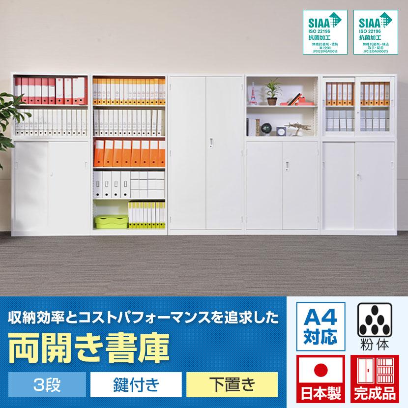 スチール書庫 ホワイト 3段収納 両開き 組み立て必要 ブラック10月中旬入荷 両開き書庫 3段 鍵付 下置き ホワイト