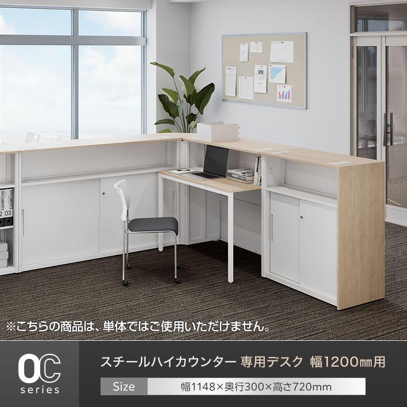 オフィスコム 法人様限定 スチールハイカウンター 専用デスク OC