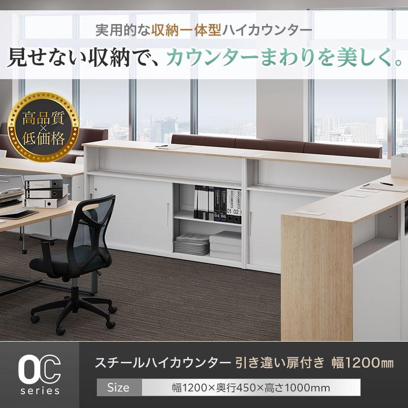 オフィスコム 法人様限定 スチールハイカウンター OCシリーズ 引き違い