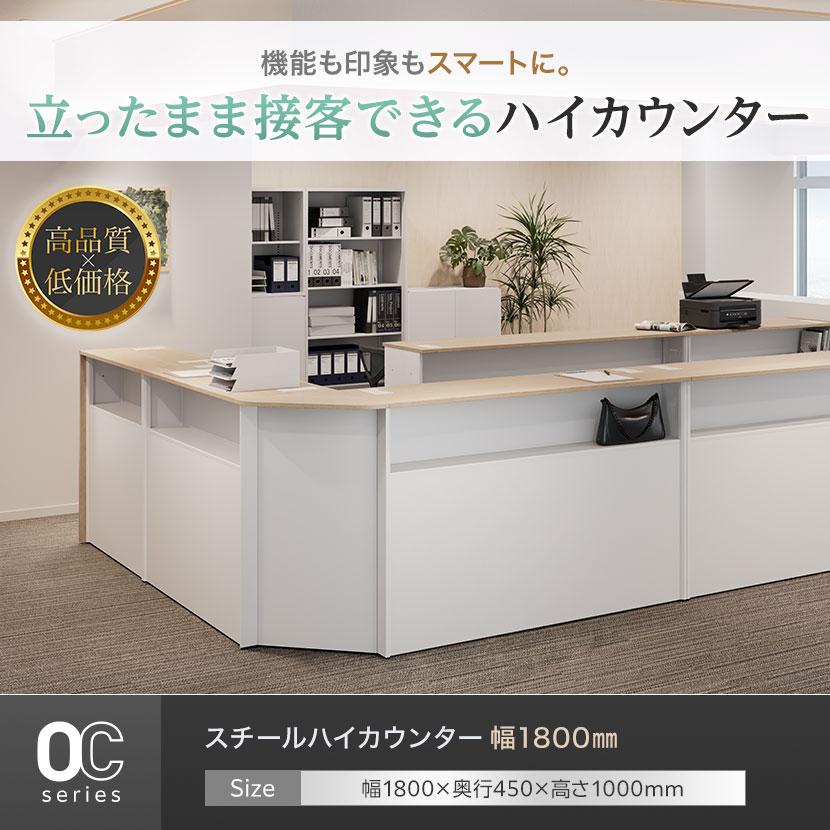 オフィスコム 法人様限定 スチールハイカウンター OCシリーズ スチール 
