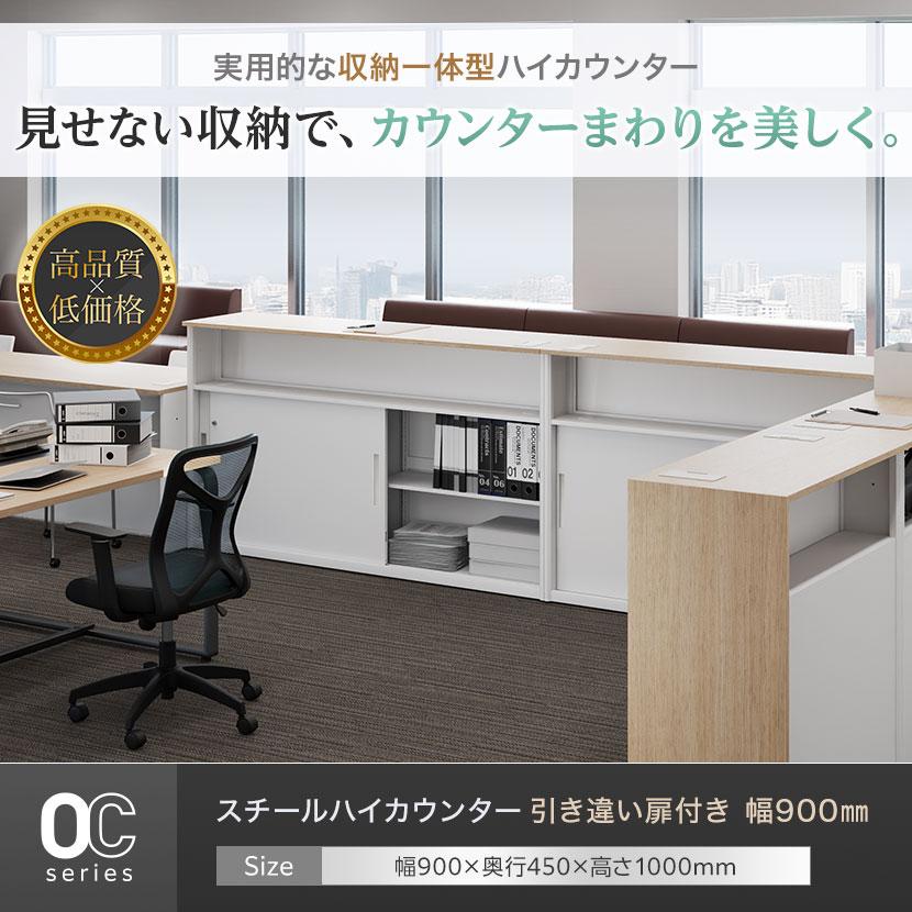 オフィスコム 法人様限定 スチールハイカウンター OCシリーズ 引き違い