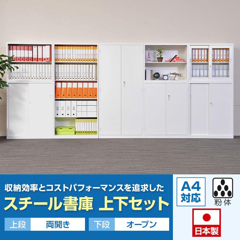 スチール書庫 上下セット 両開き オープン 鍵付き 白 ホワイト スチール書庫 上下セット 両開き オープン 鍵付き 白 ホワイト