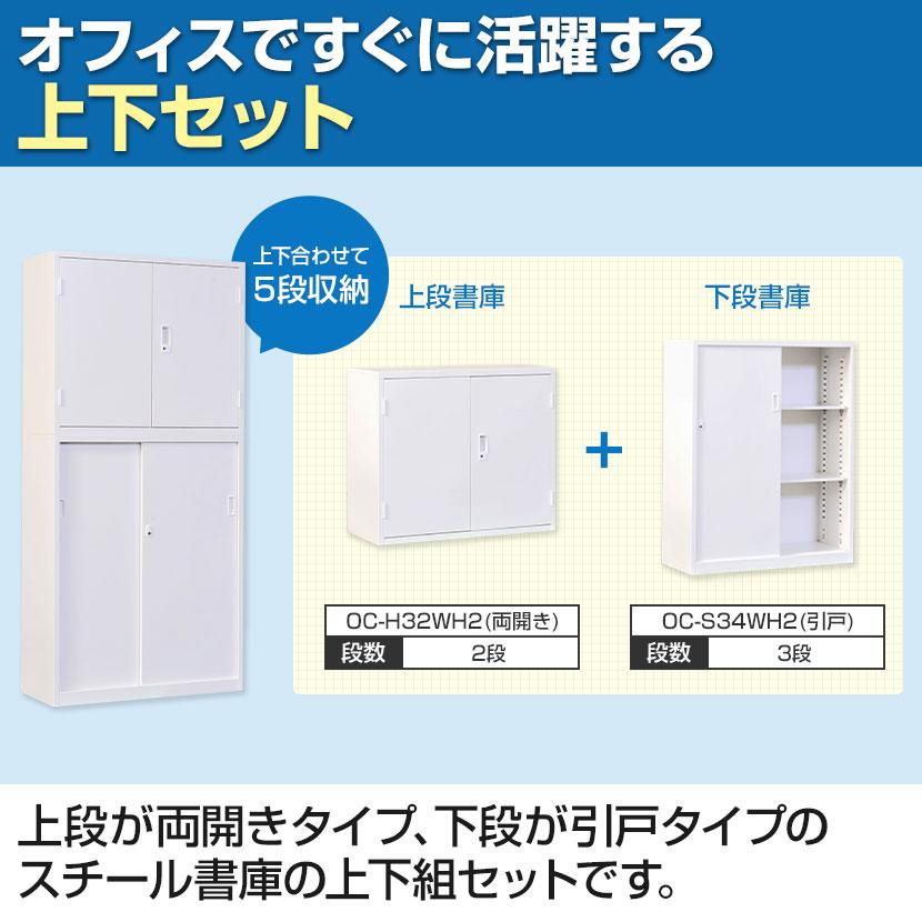 スチール製 上下2段引き違い書庫 鍵付き 国産 スチール書庫 上下セット 両開き+引戸 鍵付き ホワイト ブラック
