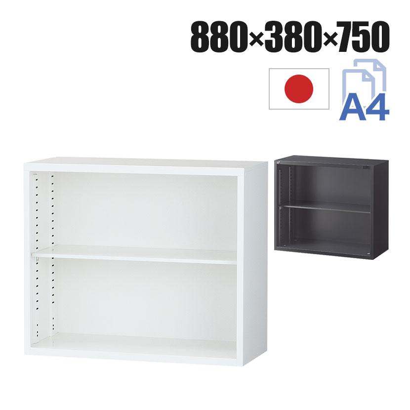 国産 完成品 オープン書庫 扉無し 2段 上置き ホワイト ブラック 幅880