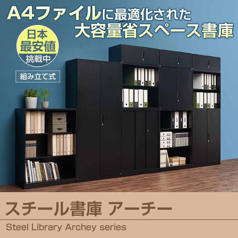 オフィスコム 法人様限定 スチール書庫 アーチー 引戸書庫 下置き用3枚