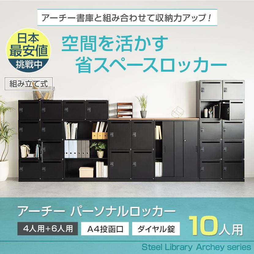 法人送料無料 パーソナルロッカー スチールロッカー アーチー 10人用 オフィス 鍵 ダイヤル錠 幅800×奥行400×高さ1800 上置4人用＋下置6人用 レビュー特典あり_5