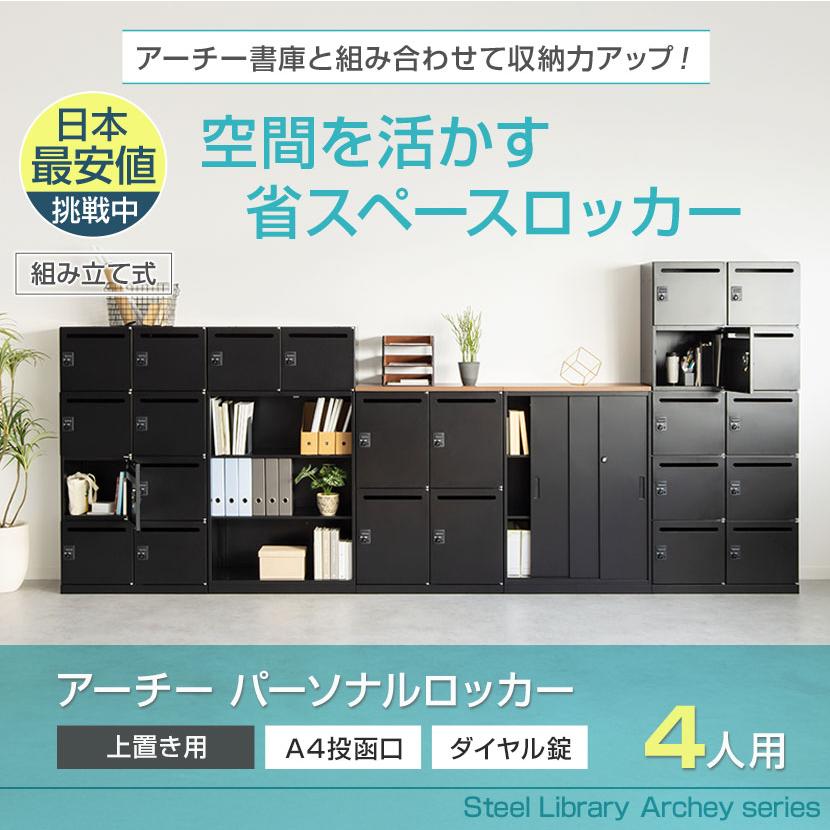 オフィスコム 法人送料無料 パーソナルロッカー スチールロッカー