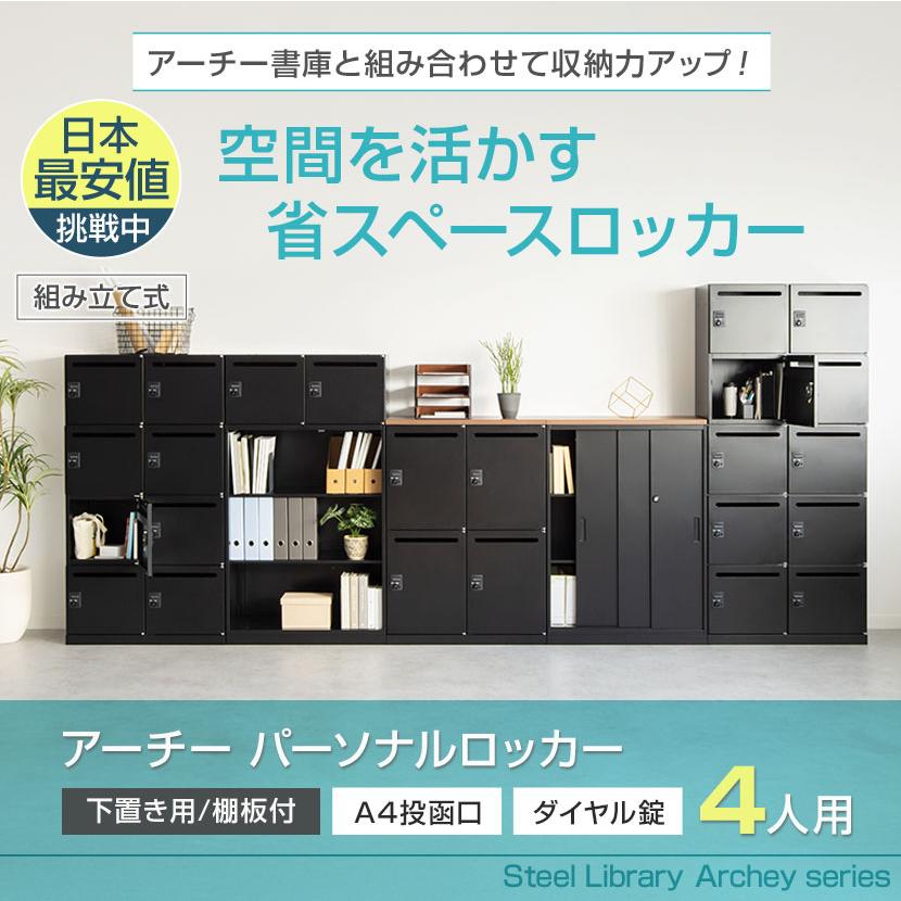 オフィスコム 法人送料無料 パーソナルロッカー スチールロッカー