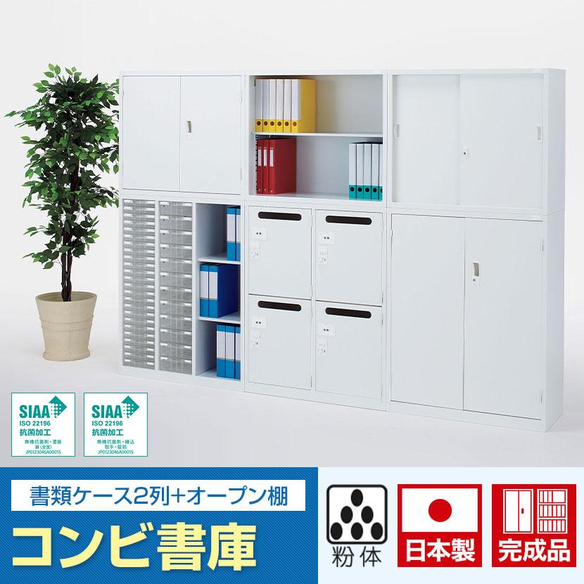ブラック4/13入荷 コンビ書庫 書類ケース2列+オープン棚 ホワイト