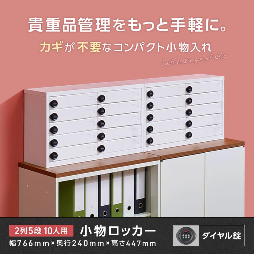 オフィスコム 法人様限定 小物ロッカー 貴重品ロッカー 10人用