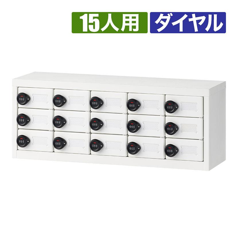 オフィスコム 法人様限定 小物ロッカー 貴重品ロッカー 15人用