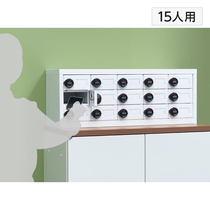 オフィスコム 法人様限定 小物ロッカー 貴重品ロッカー 15人用