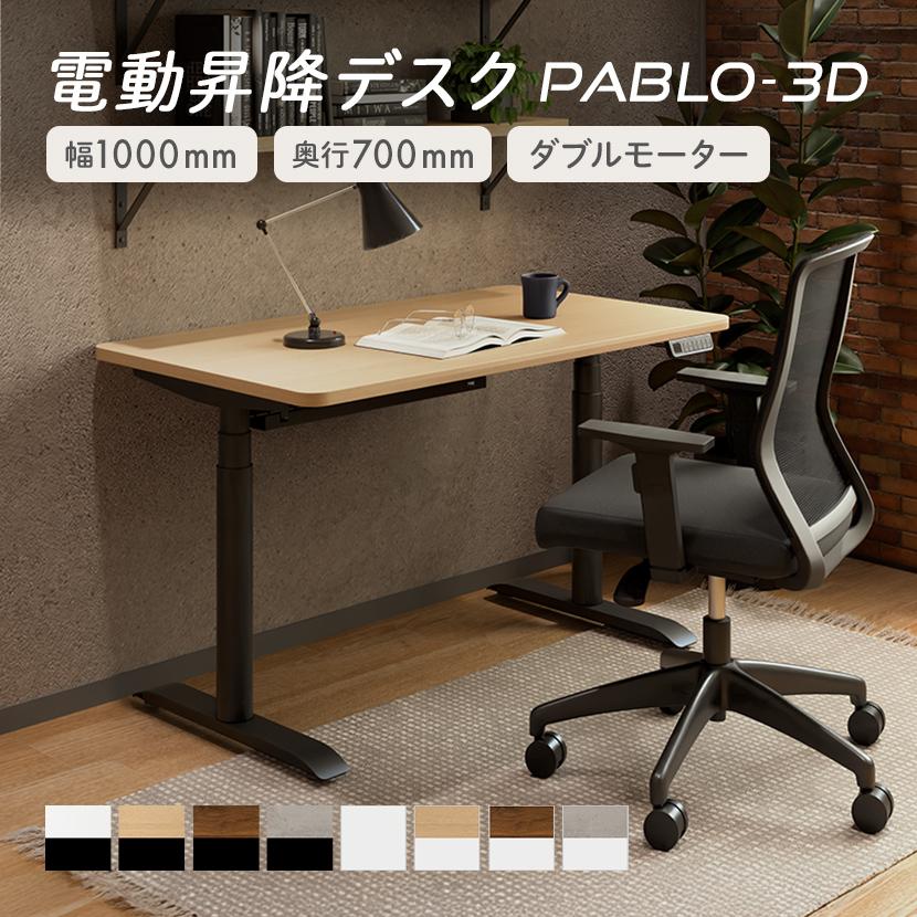 オフィスコム 電動昇降デスク PABLO-3D 幅1000×奥行700×高さ610