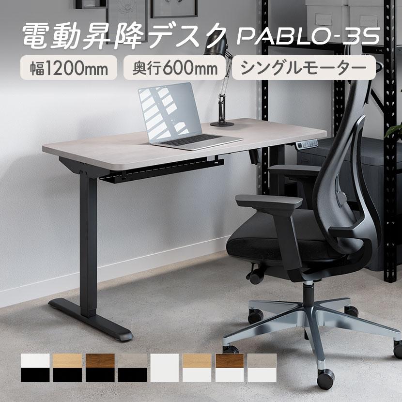 オフィスコム 電動昇降デスク PABLO-3S 幅1200×奥行600×高さ680