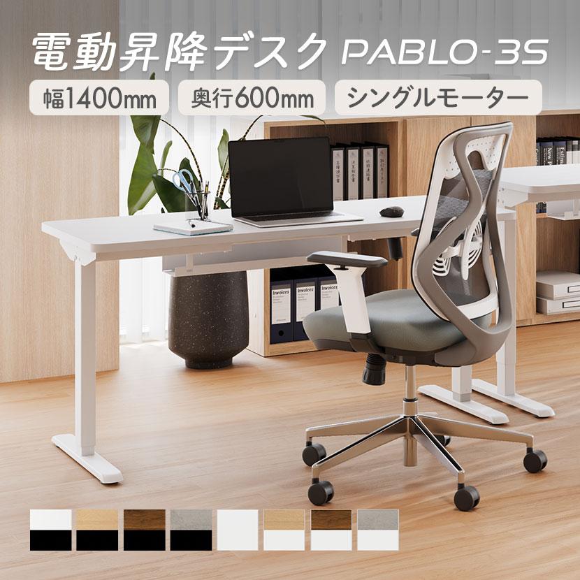 オフィスコム 電動昇降デスク PABLO-3S 幅1400×奥行600×高さ680