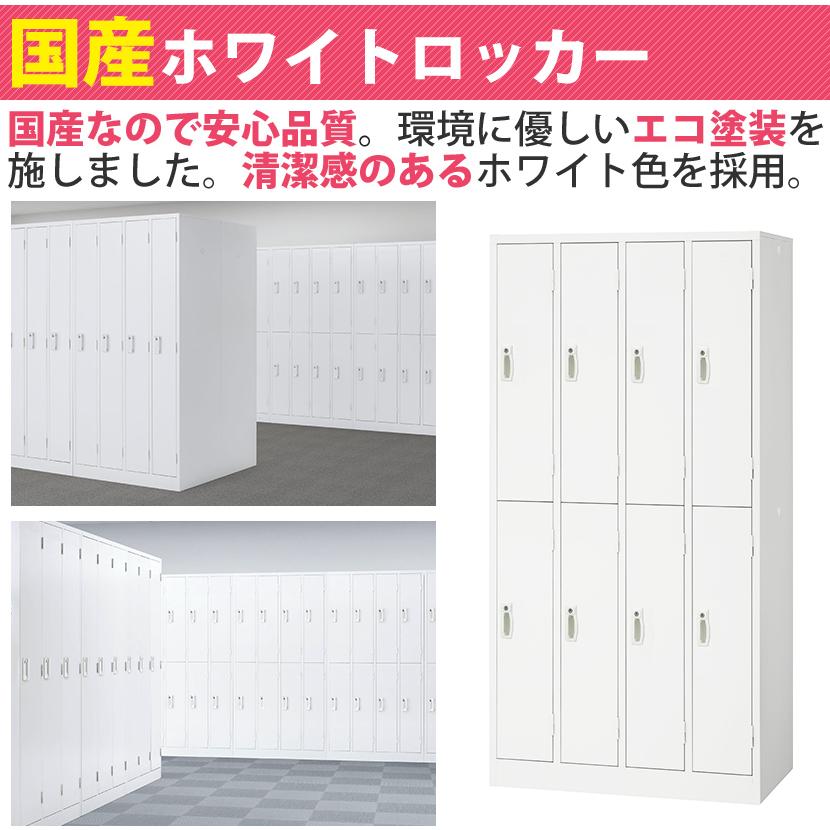 ロッカー 8人用 スチール 鍵付き オフィス 更衣室 収納 ホワイト 白