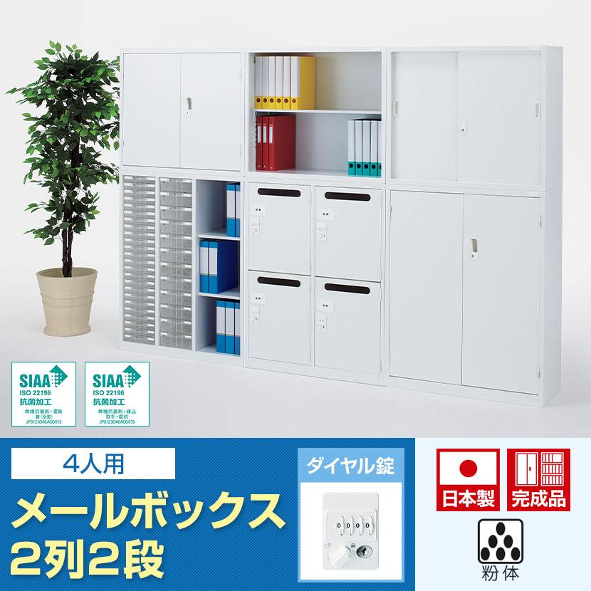国産 完成品 メールボックス パーソナルロッカー 2列2段 4人用 鍵付