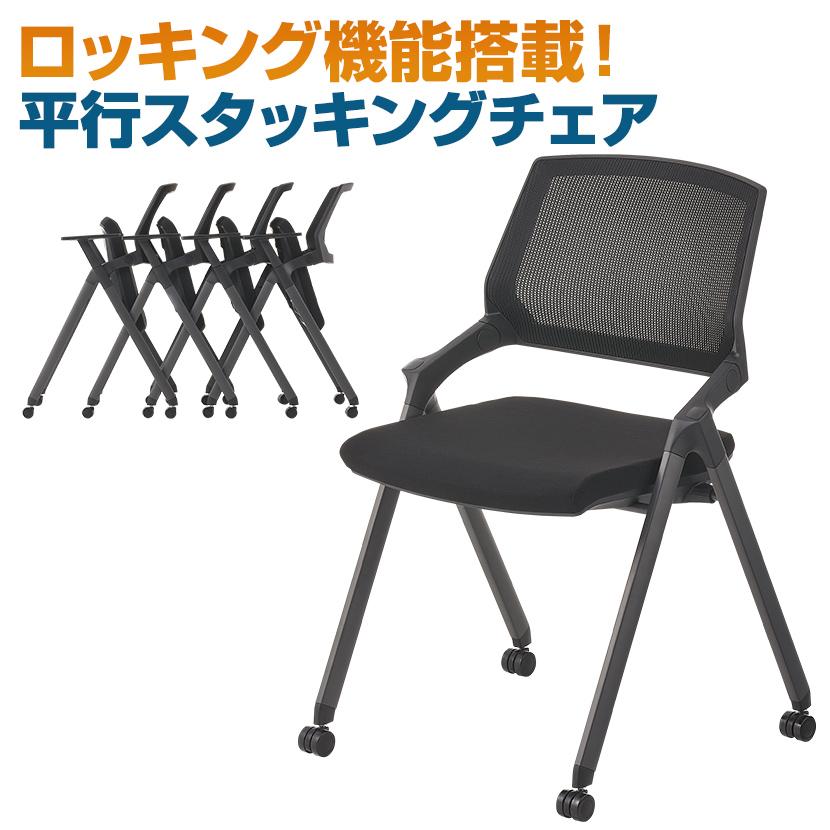 オフィスコム 法人様限定 平行スタッキングチェア ミーティングチェア