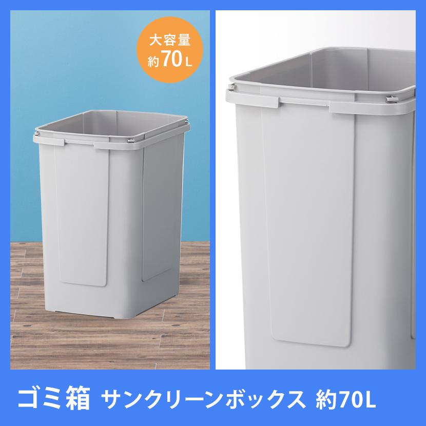 オフィスコム 法人様限定 ゴミ箱 サンクリーンボックス 70L
