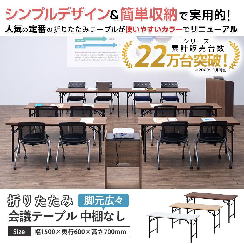 オフィスコム 法人様限定 会議用テーブル 折りたたみテーブル 棚