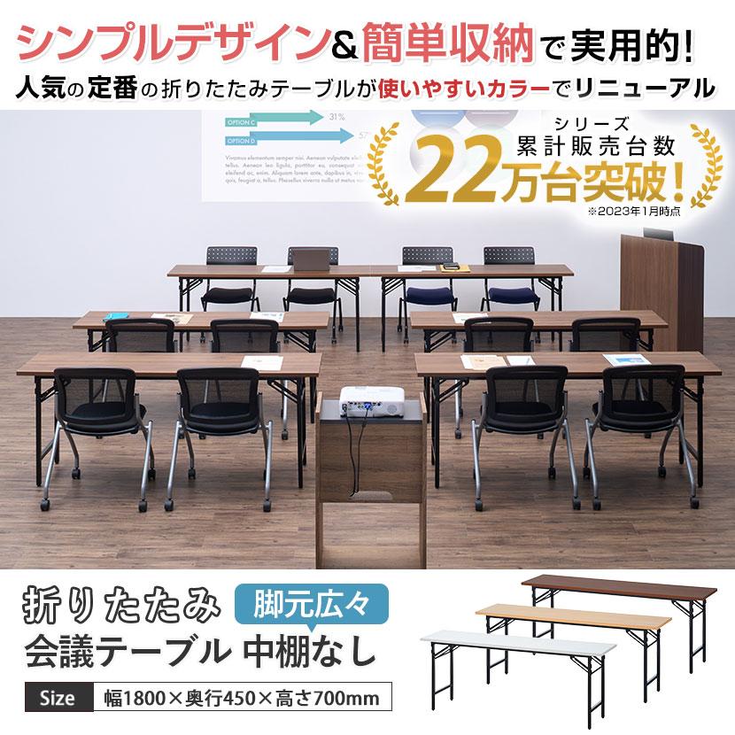 法人様限定 会議用テーブル 折りたたみテーブル 棚無し 幅1800×奥行450×高さ700mm 長机 イベントテーブル 作業台 受付 学習塾 学校｜officecom｜10