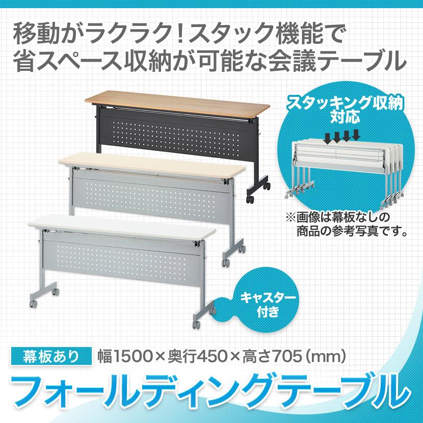オフィスコム 法人送料無料 会議用テーブル 折りたたみテーブル