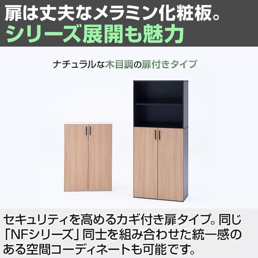 法人様限定 NFシリーズ 木製キャビネット ミドルタイプ3段 + 両開き扉 書庫 可動棚付き メラミン化粧板 幅800×奥行436×高さ1121mm A4対応 ソフトクローズ機構の画像