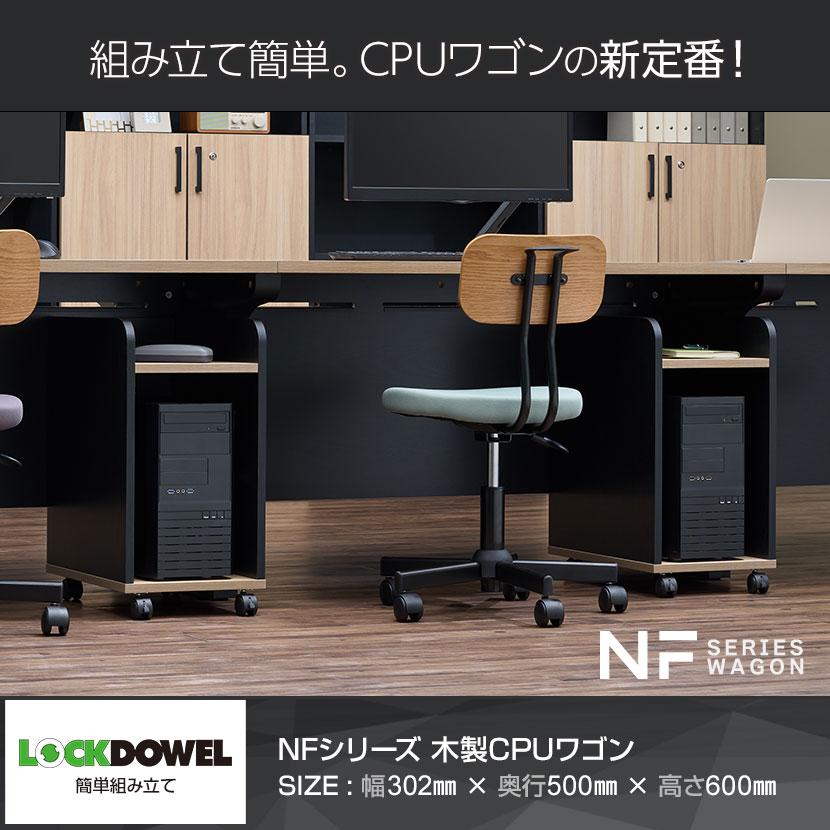 法人送料無料 CPUワゴン 木製 サイドワゴン NFシリーズ 幅302×奥行500×高さ600mm キャスター付きワゴン PCワゴン パソコンワゴン サイドテーブル | オフィスコム | 08